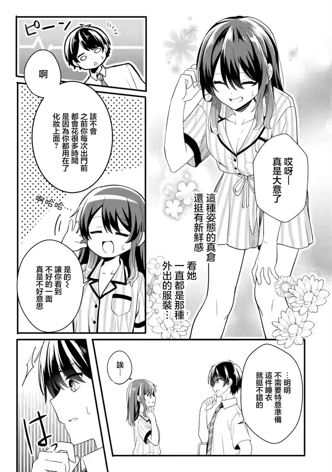 和毫无防备穿著睡衣的可爱美少女单独在房间里 第1.2话 第3页