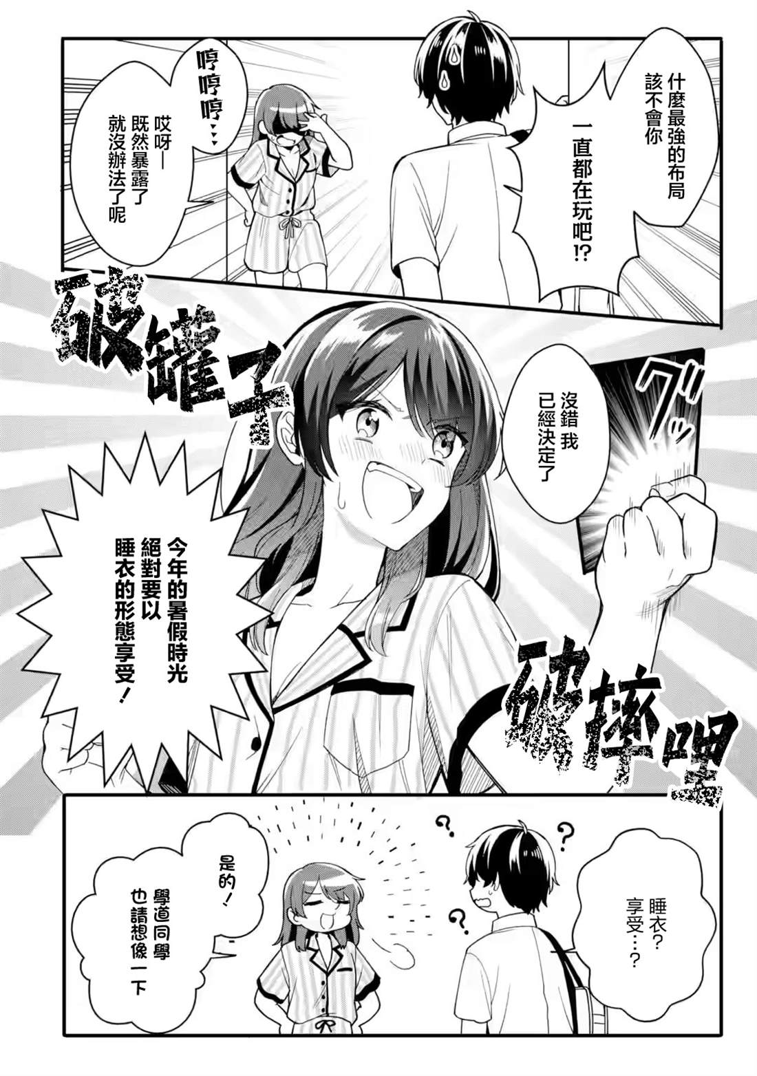 和毫无防备穿著睡衣的可爱美少女单独在房间里 第1.2话 第8页