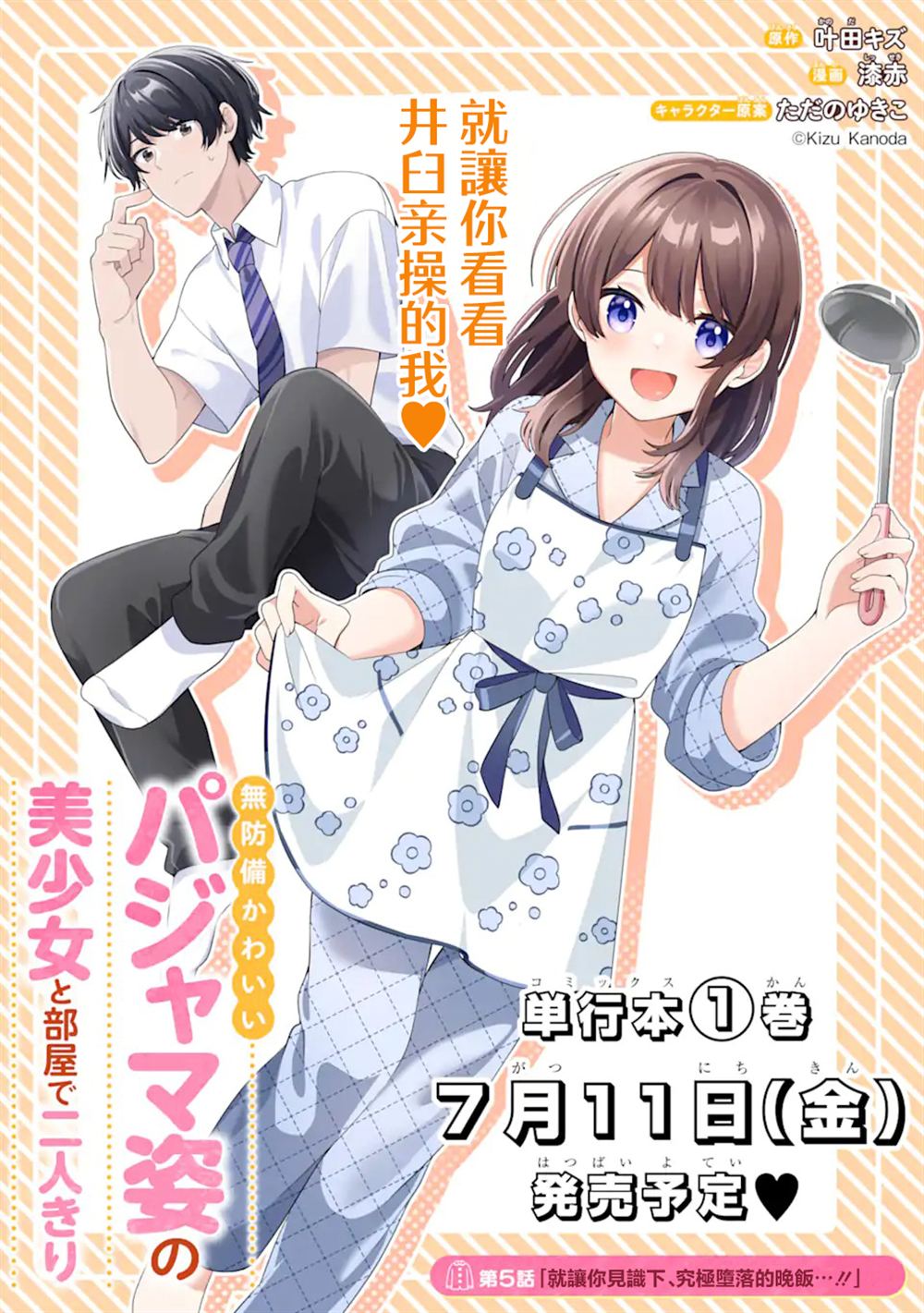 和毫无防备穿著睡衣的可爱美少女单独在房间里 第5.1话 第2页