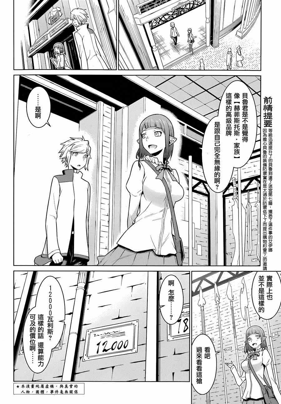 在地牢里寻求邂逅难道有错吗 第15话 第5页