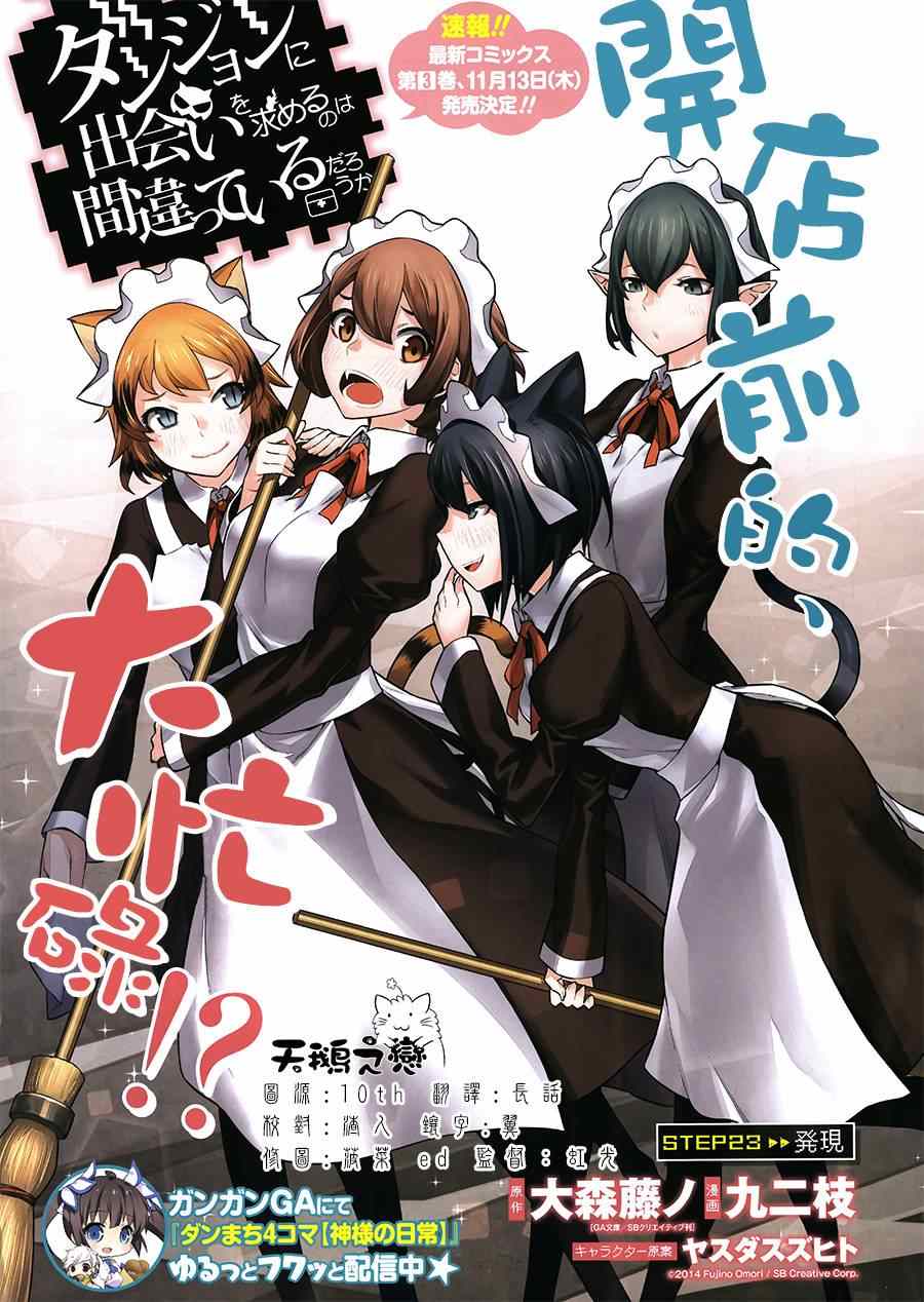 在地牢里寻求邂逅难道有错吗 第23话 第1页