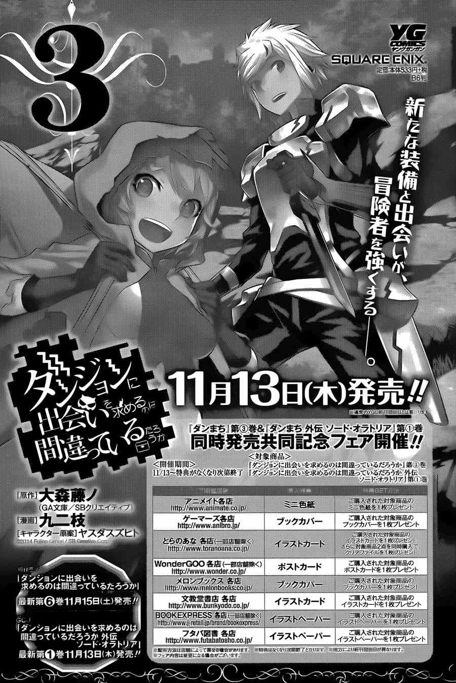 在地牢里寻求邂逅难道有错吗 第25话 第25页