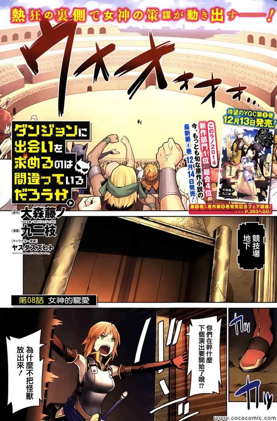在地牢里寻求邂逅难道有错吗 第8话 第1页