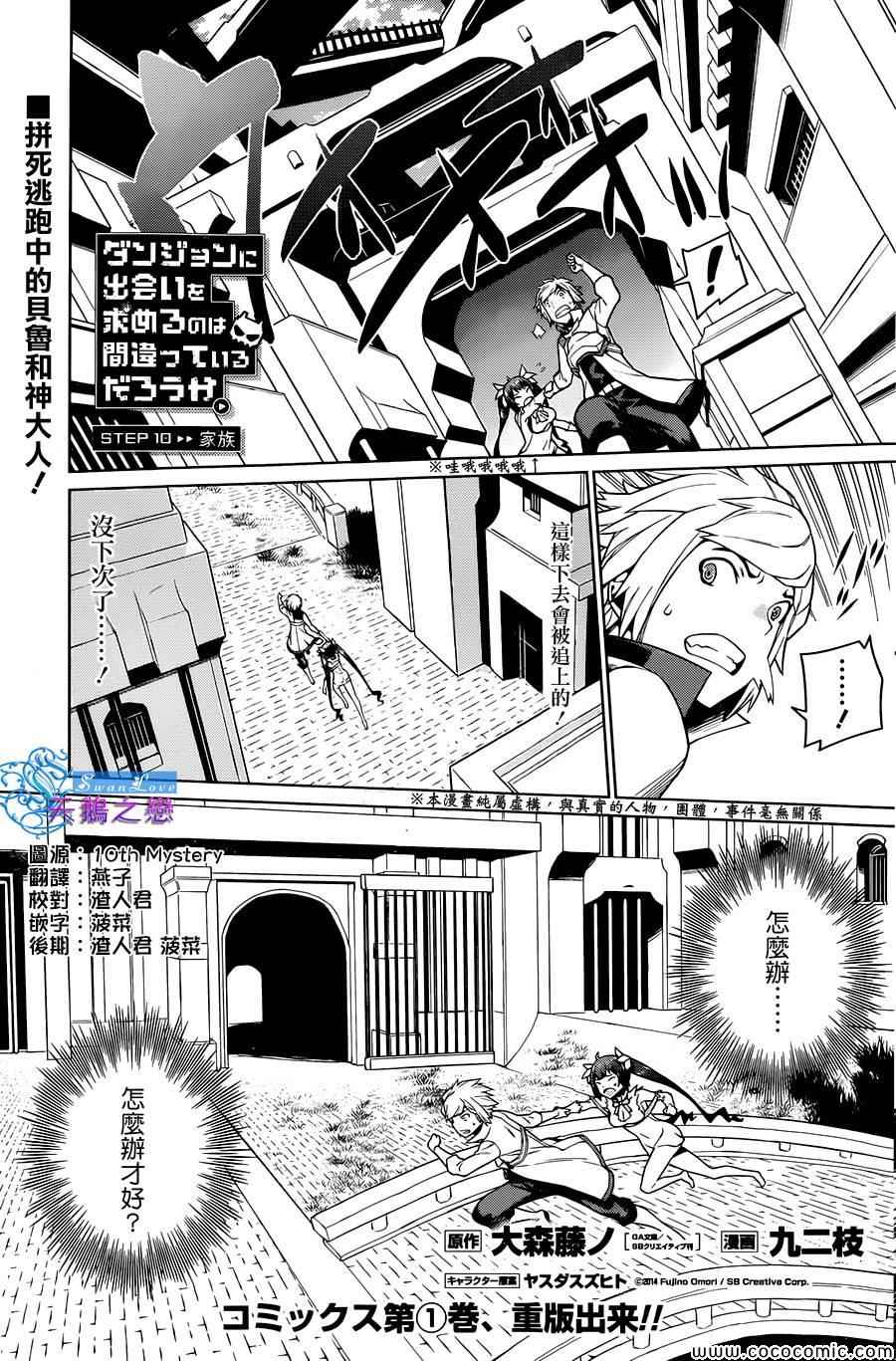 在地牢里寻求邂逅难道有错吗 第10话 第1页
