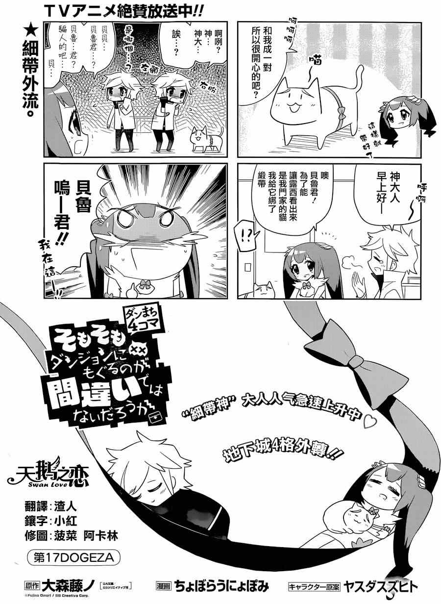 在地牢里寻求邂逅难道有错吗 说到底整天窝在地下城里根本就不对头吧17 第1页