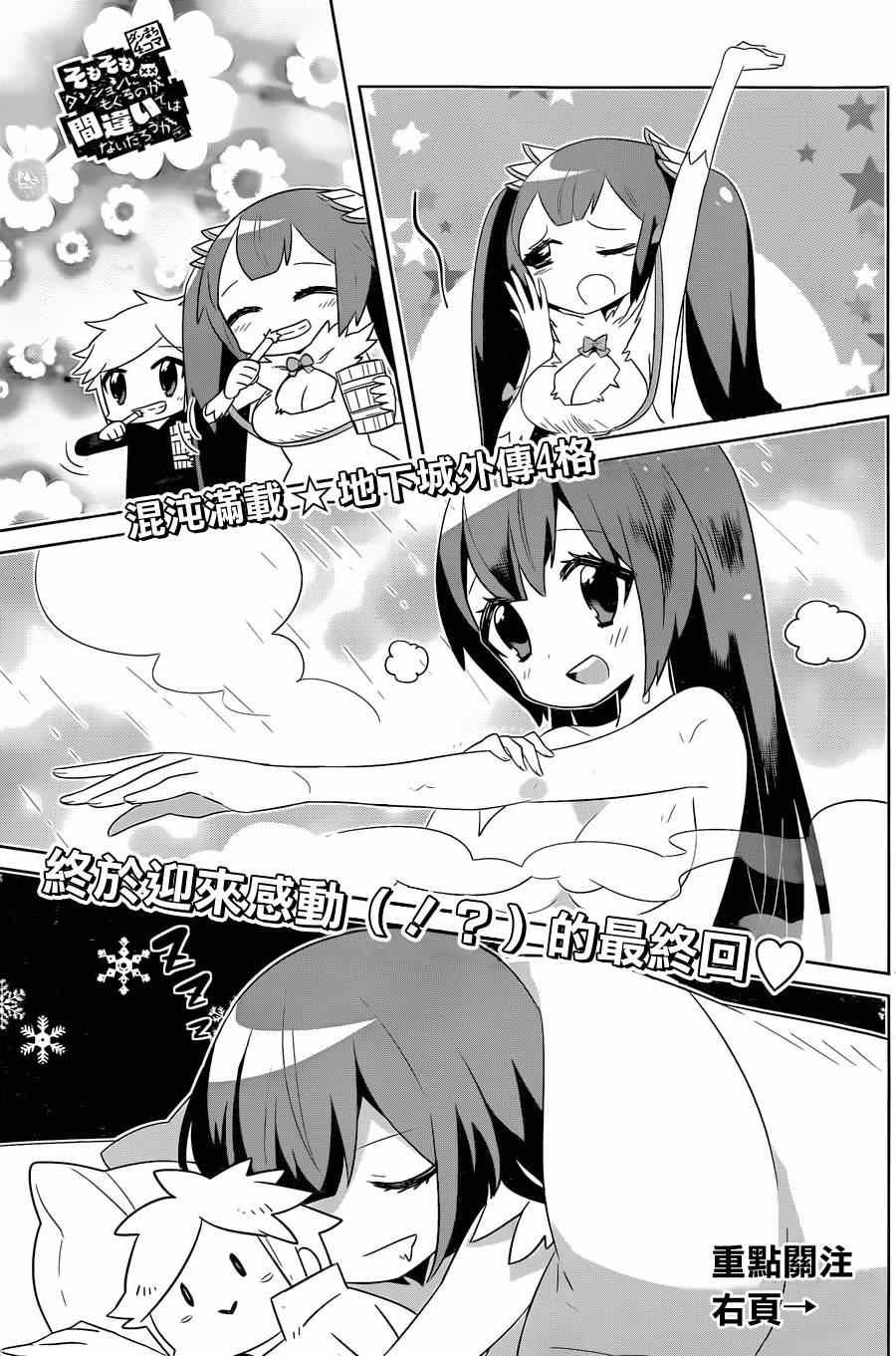在地牢里寻求邂逅难道有错吗 说到底整天窝在地下城里根本就不对头吧18 第1页