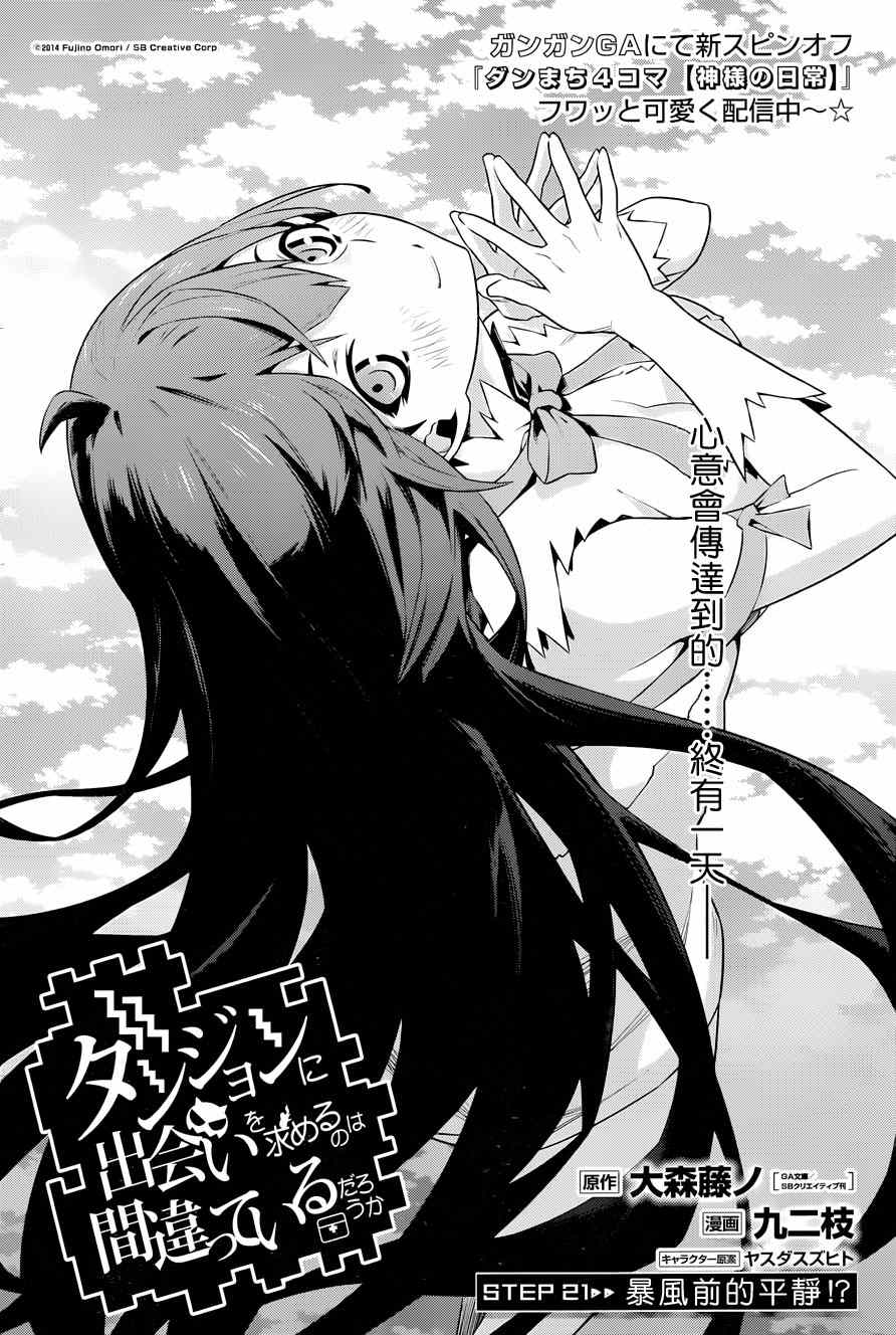 在地牢里寻求邂逅难道有错吗 第21话 第4页