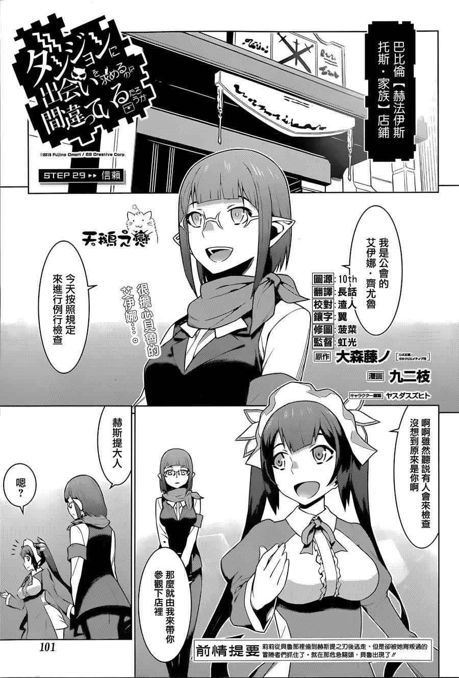 在地牢里寻求邂逅难道有错吗 第29话 第1页