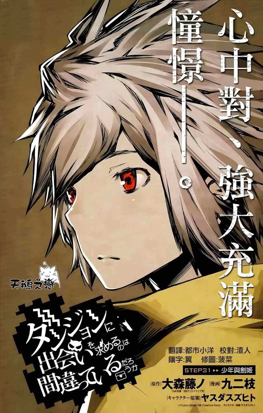 在地牢里寻求邂逅难道有错吗 第31话 第2页