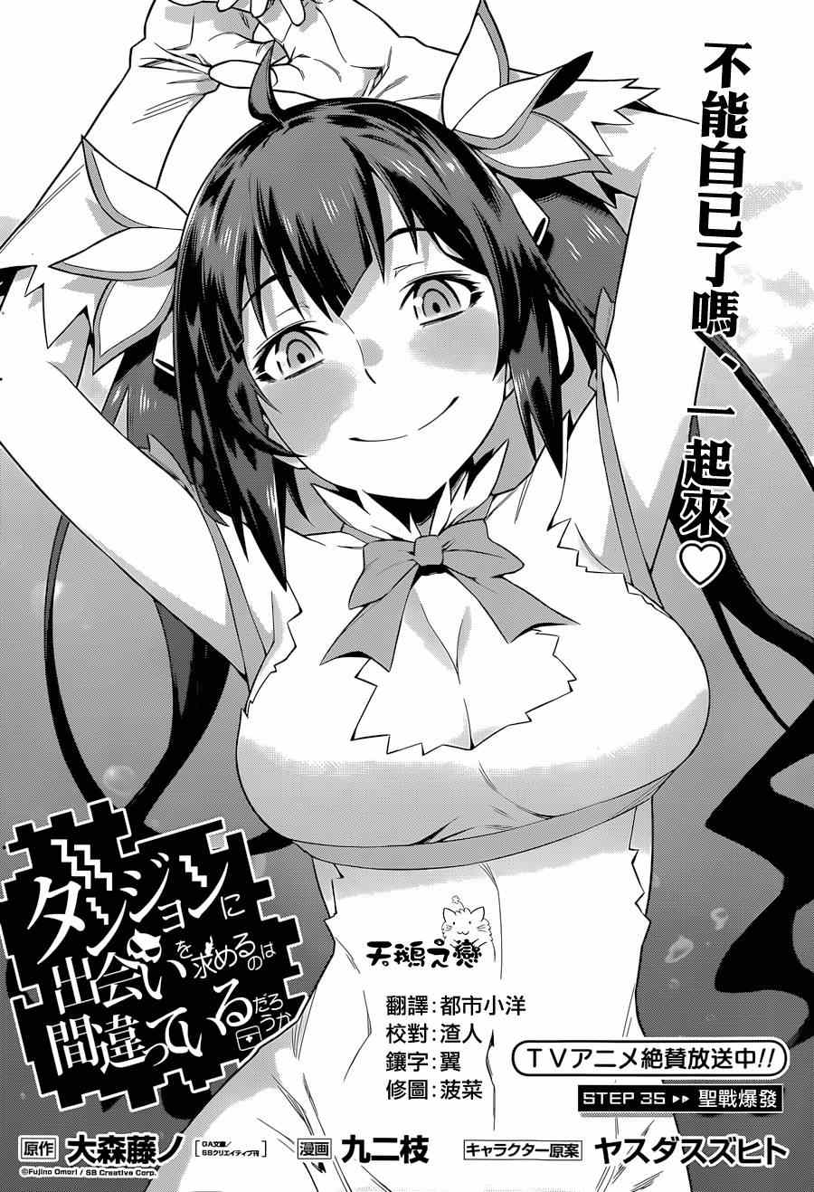 在地牢里寻求邂逅难道有错吗 第35话 第5页