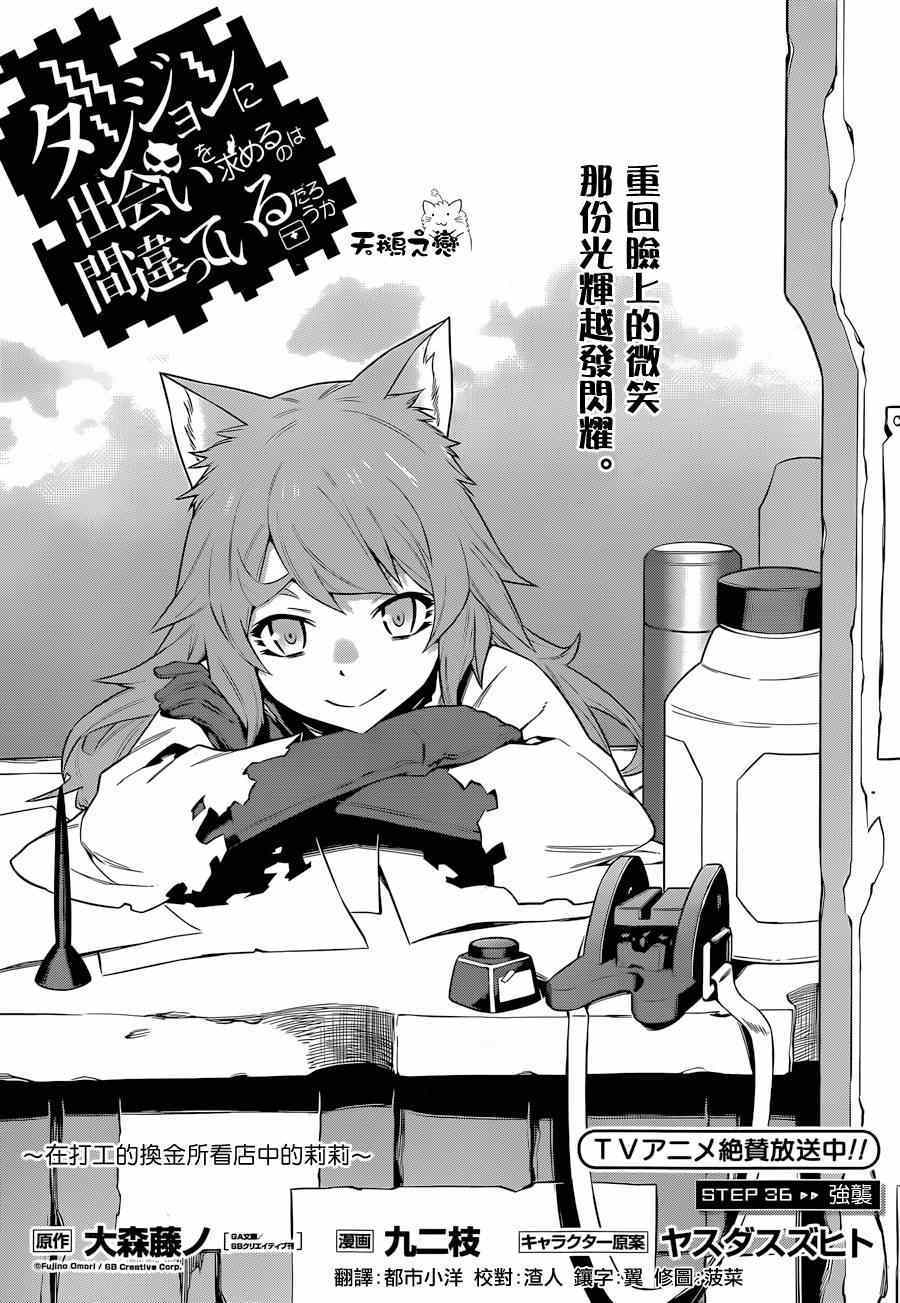 在地牢里寻求邂逅难道有错吗 第36话 第4页