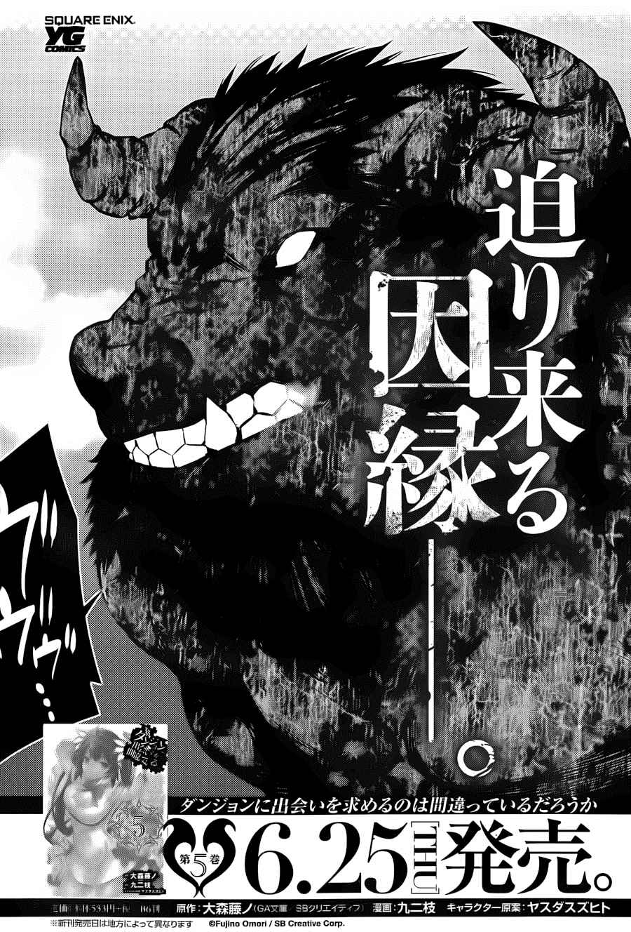 在地牢里寻求邂逅难道有错吗 第37话 第19页