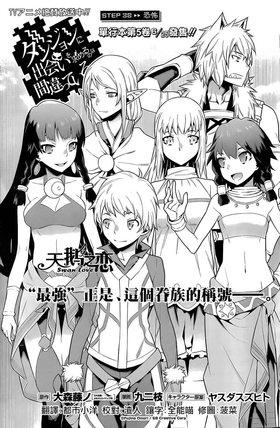 在地牢里寻求邂逅难道有错吗 第38话 第1页