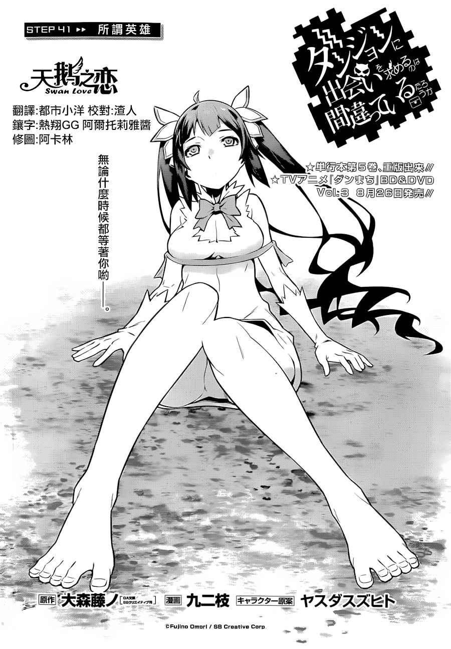 在地牢里寻求邂逅难道有错吗 第41话 第2页