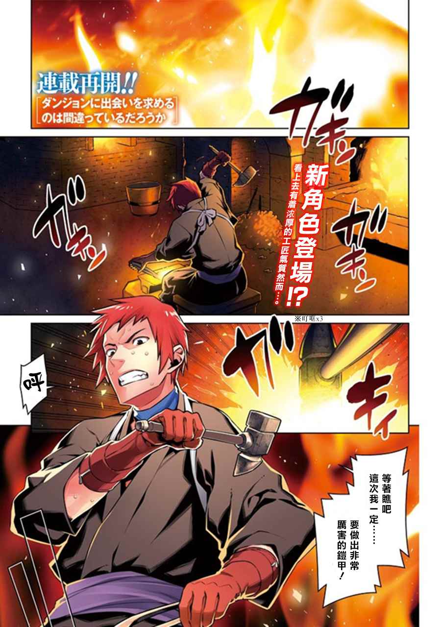 在地牢里寻求邂逅难道有错吗 第47话 第1页