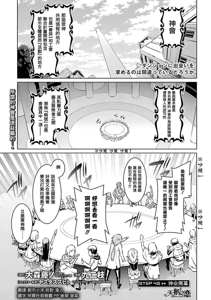 在地牢里寻求邂逅难道有错吗 第48话 第1页
