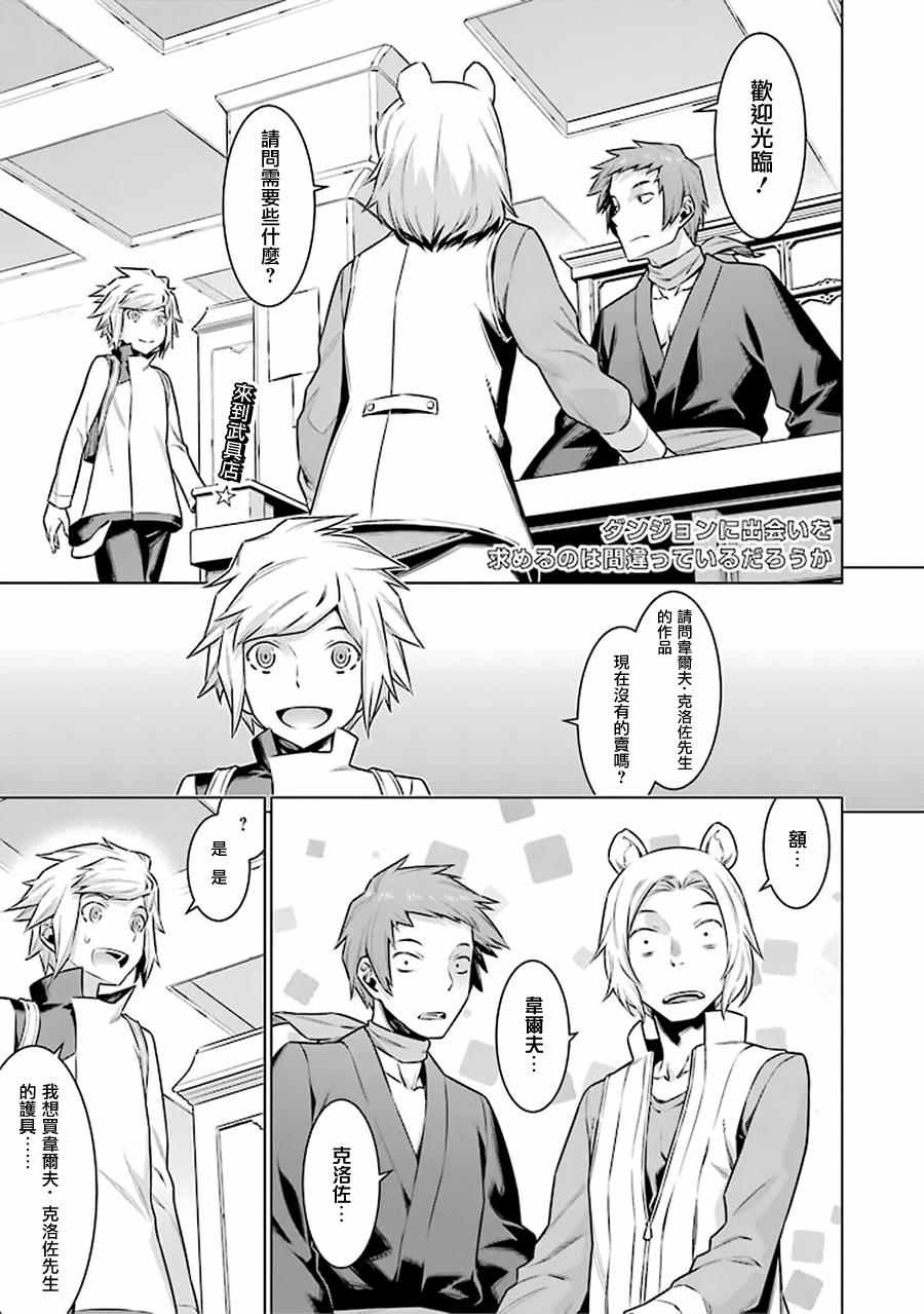 在地牢里寻求邂逅难道有错吗 第50话 第1页