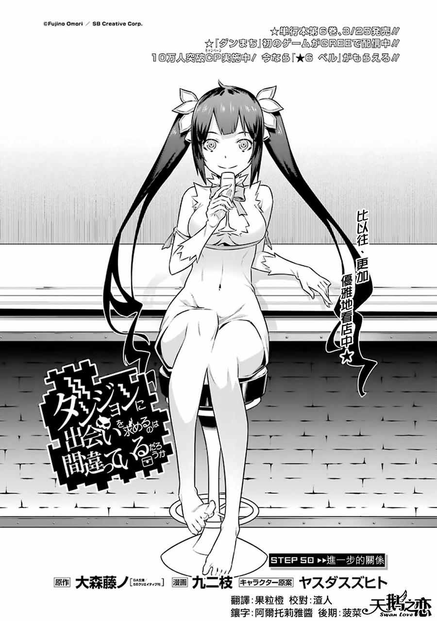 在地牢里寻求邂逅难道有错吗 第50话 第2页