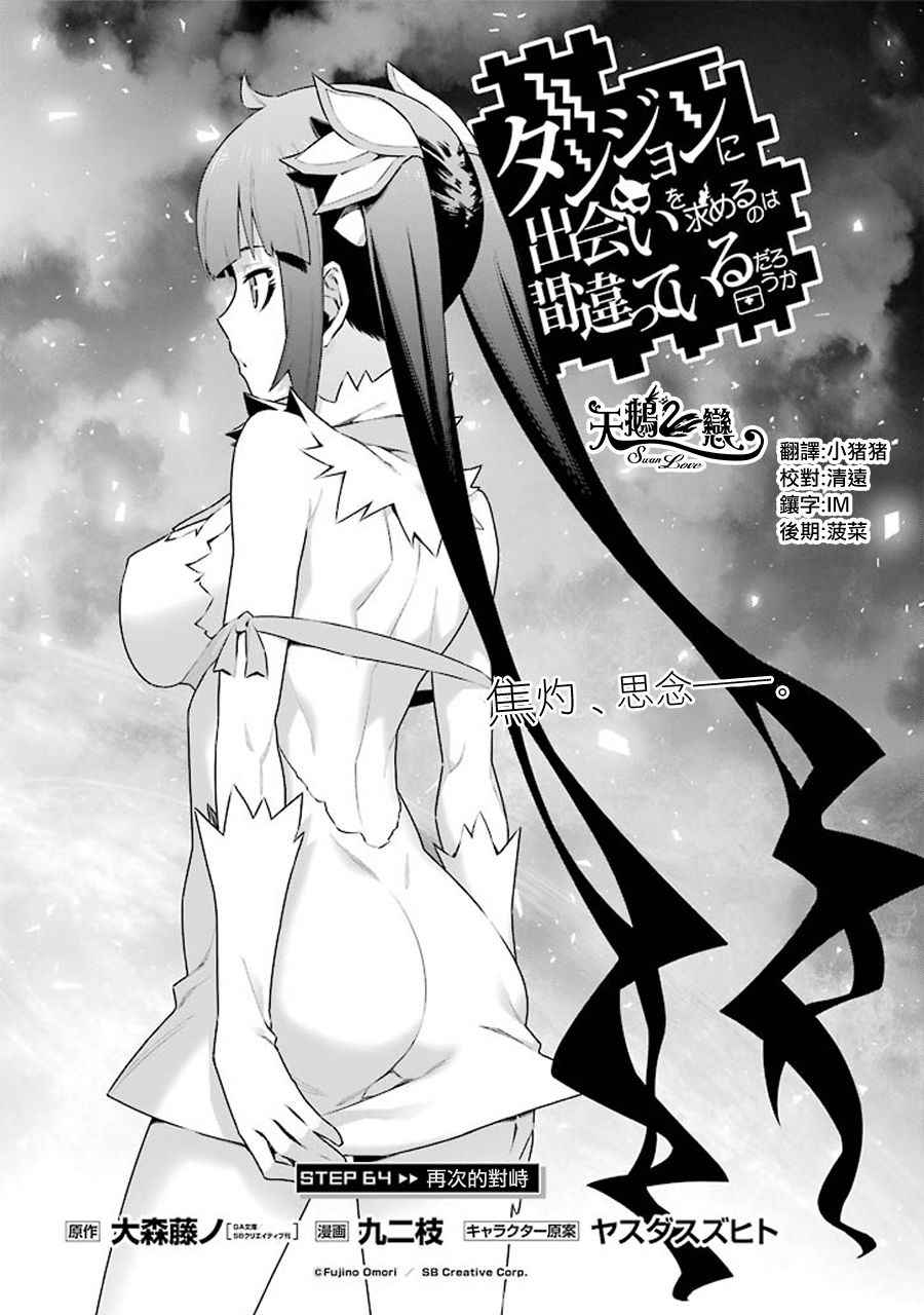 在地牢里寻求邂逅难道有错吗 第64话 第1页