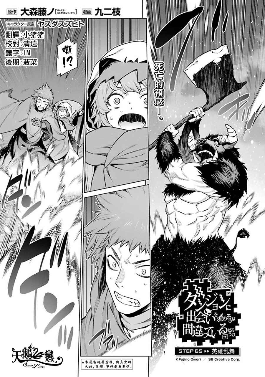 在地牢里寻求邂逅难道有错吗 第65话 第1页