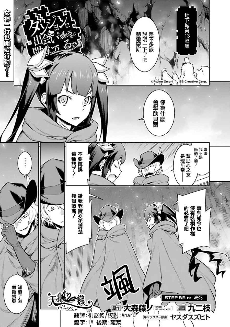 在地牢里寻求邂逅难道有错吗 第66话 第1页