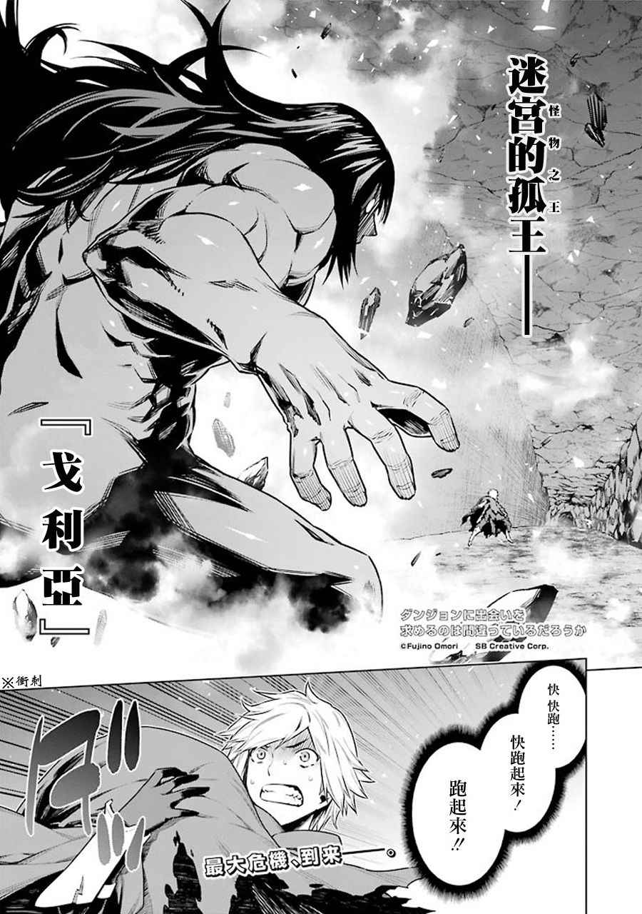 在地牢里寻求邂逅难道有错吗 第67话 第1页