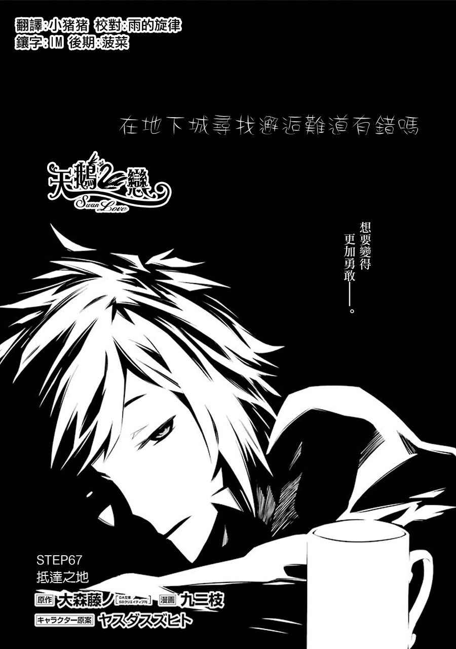 在地牢里寻求邂逅难道有错吗 第67话 第7页