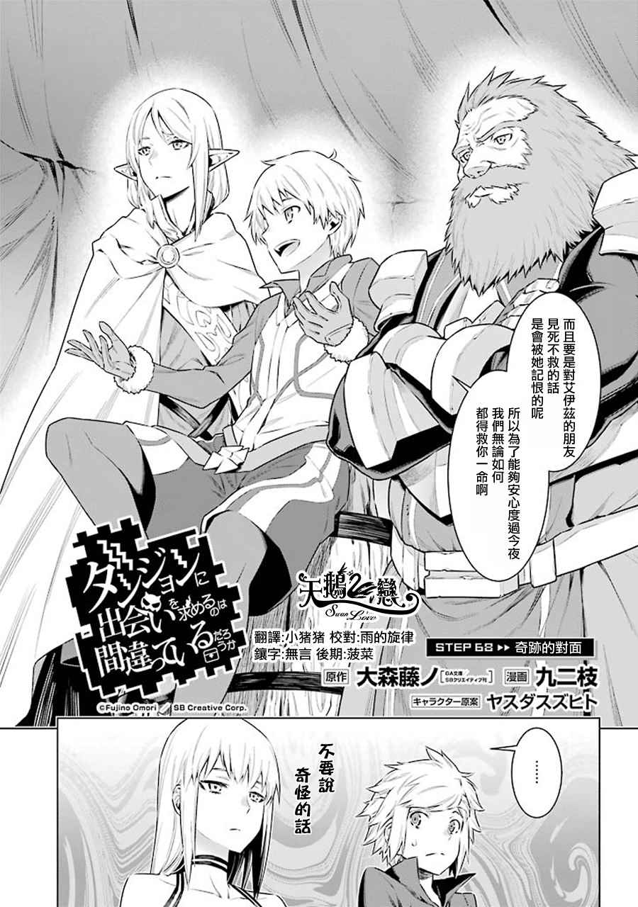 在地牢里寻求邂逅难道有错吗 第68话 第2页