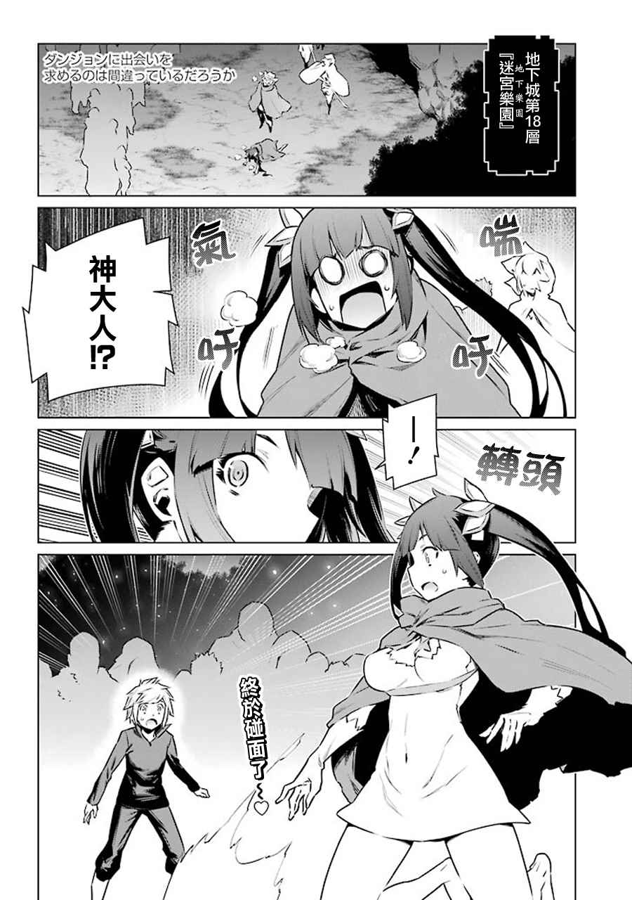 在地牢里寻求邂逅难道有错吗 第69话 第1页