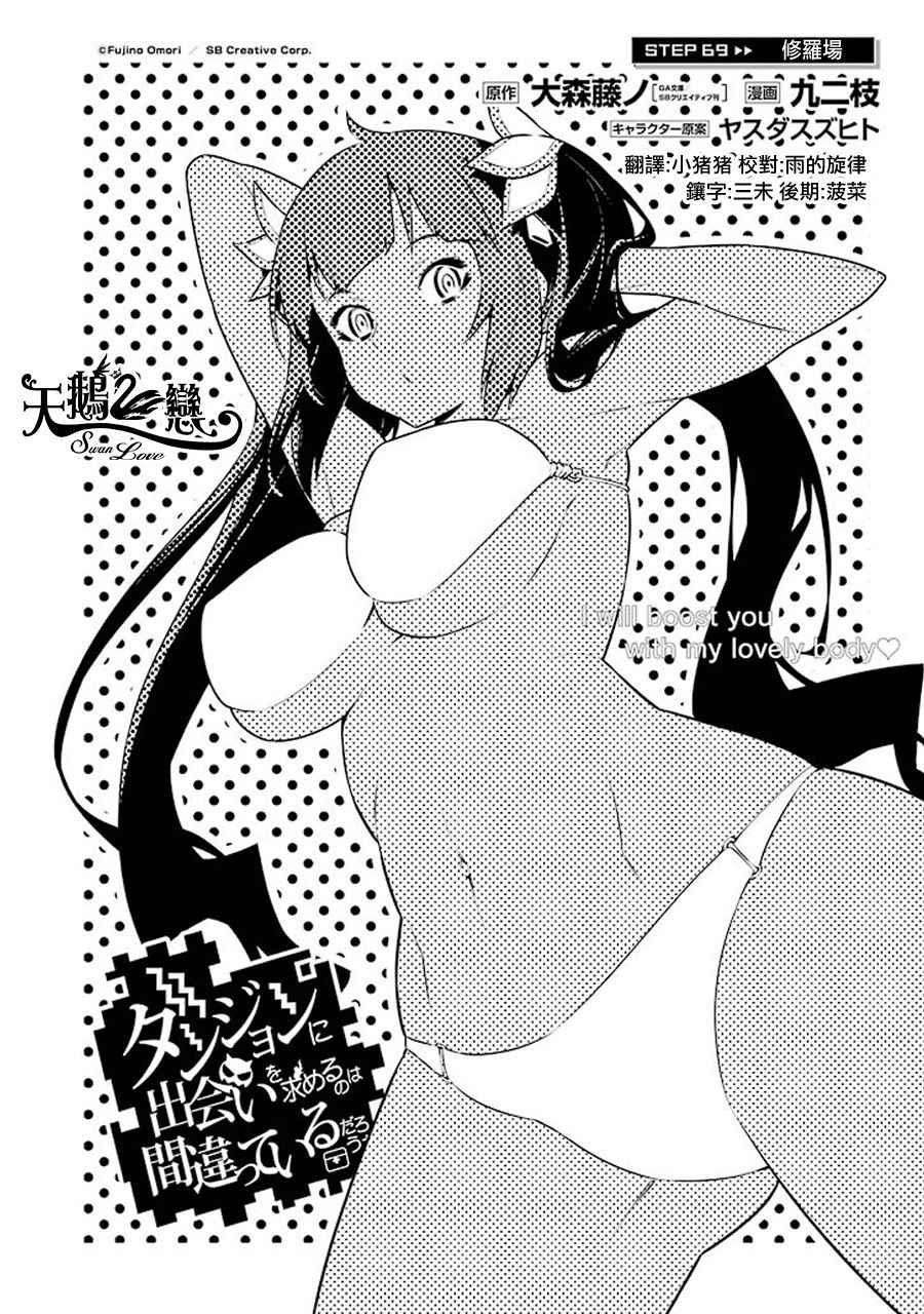 在地牢里寻求邂逅难道有错吗 第69话 第2页