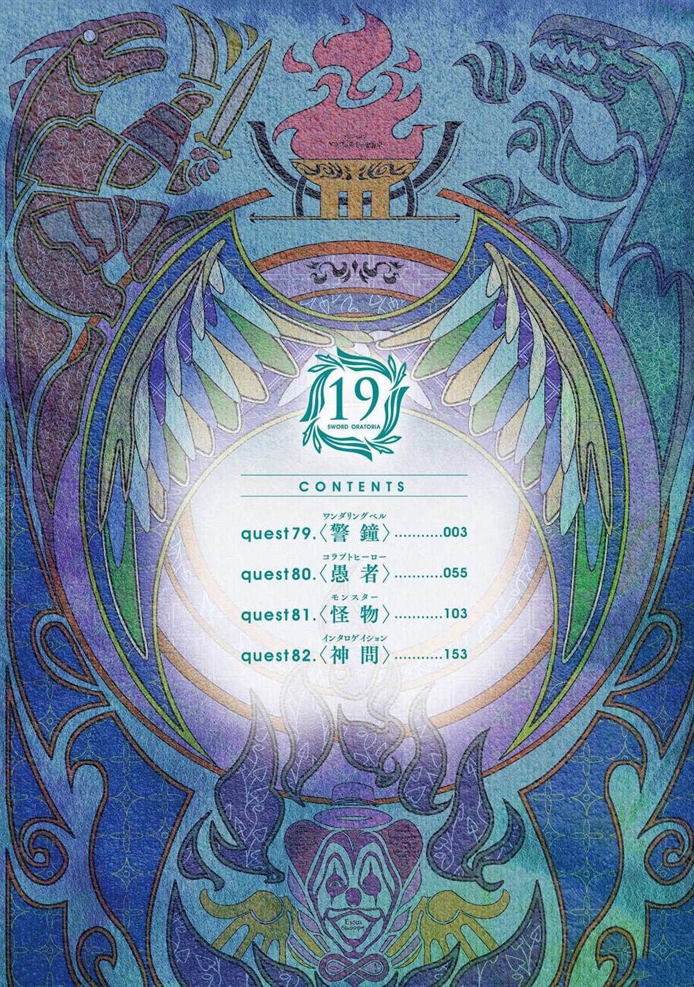 在地牢里寻求邂逅难道有错吗 第79话 第3页