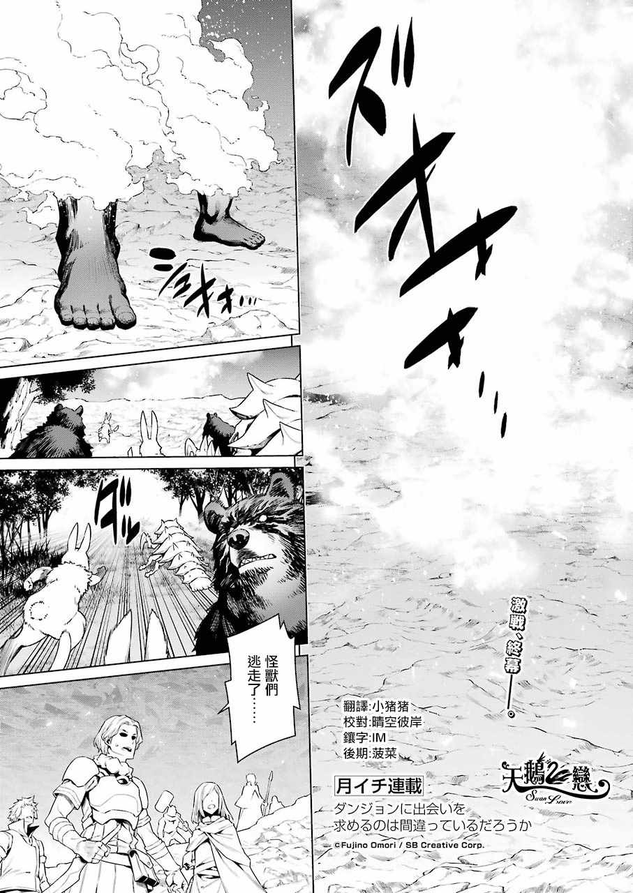 在地牢里寻求邂逅难道有错吗 第85话 第1页