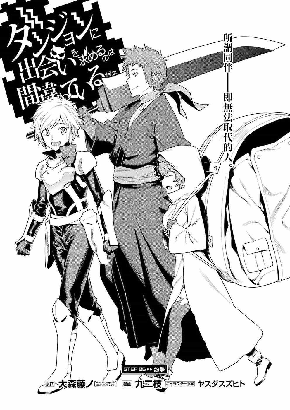 在地牢里寻求邂逅难道有错吗 第86话 第5页