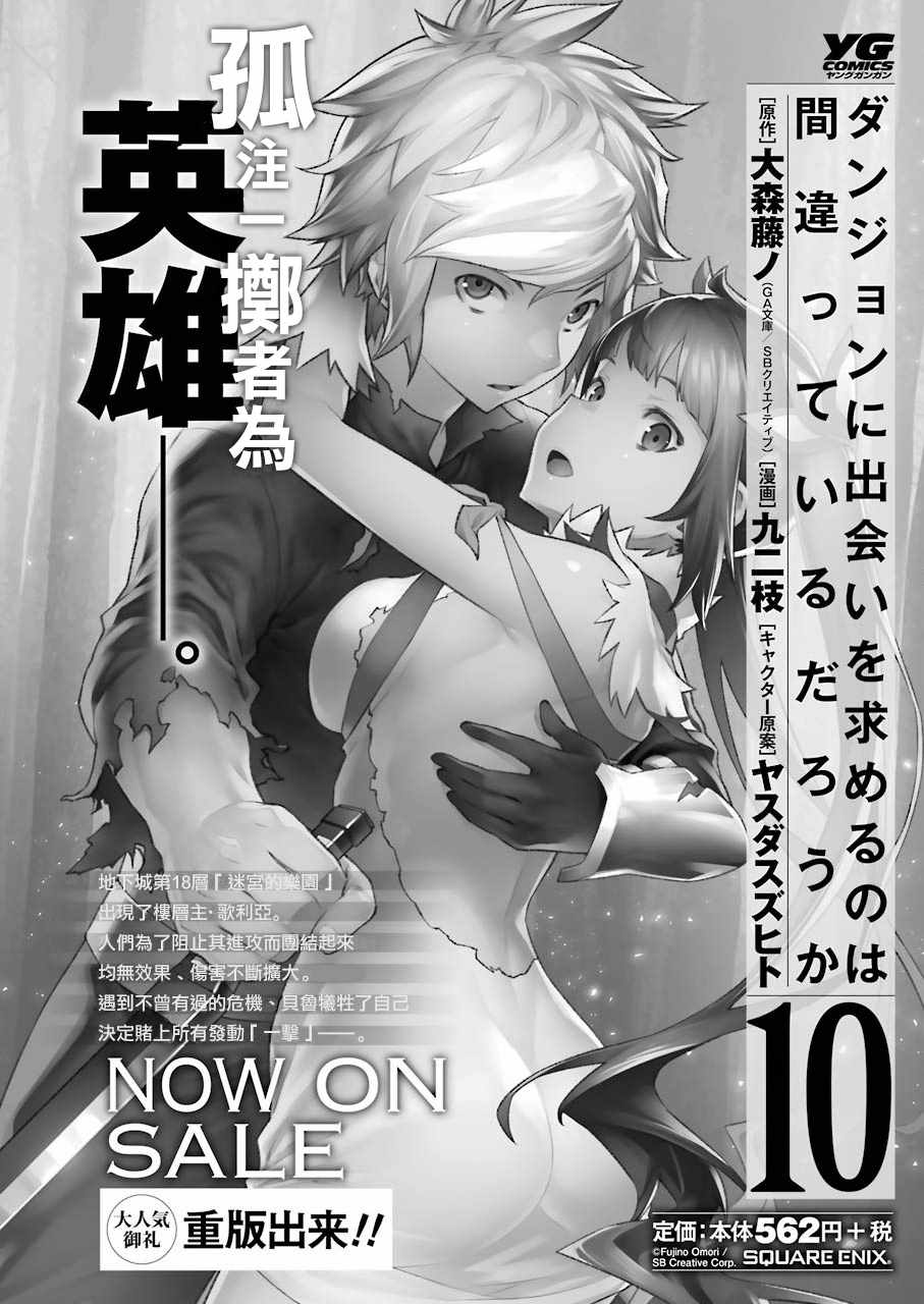 在地牢里寻求邂逅难道有错吗 第88话 第1页