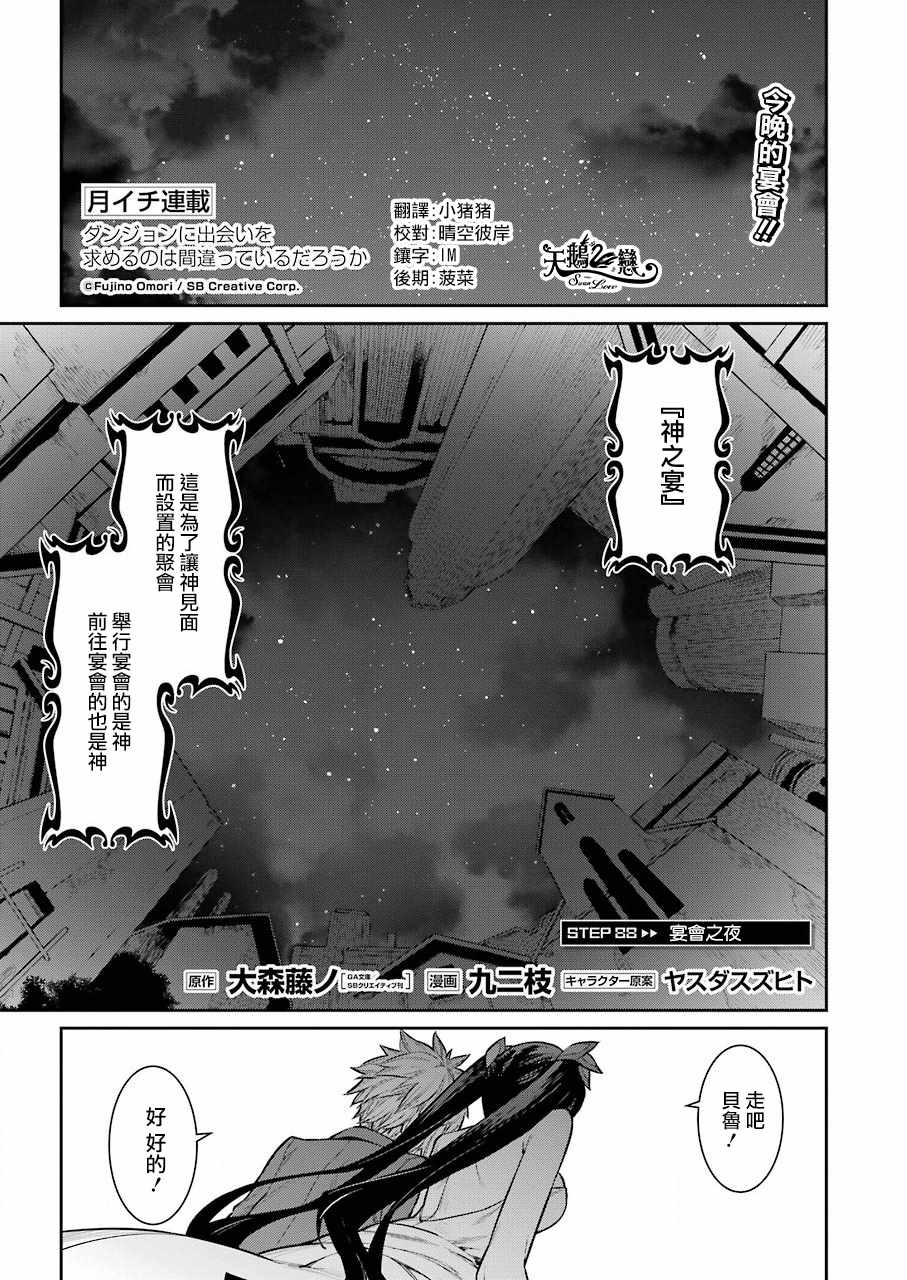 在地牢里寻求邂逅难道有错吗 第88话 第2页