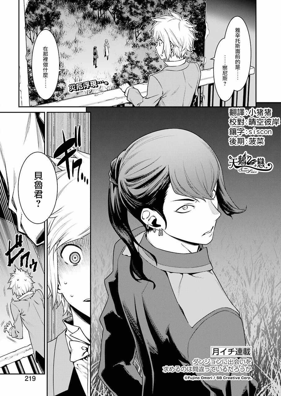 在地牢里寻求邂逅难道有错吗 第89话 第1页