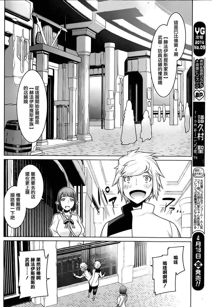 在地牢里寻求邂逅难道有错吗 第14话 第20页