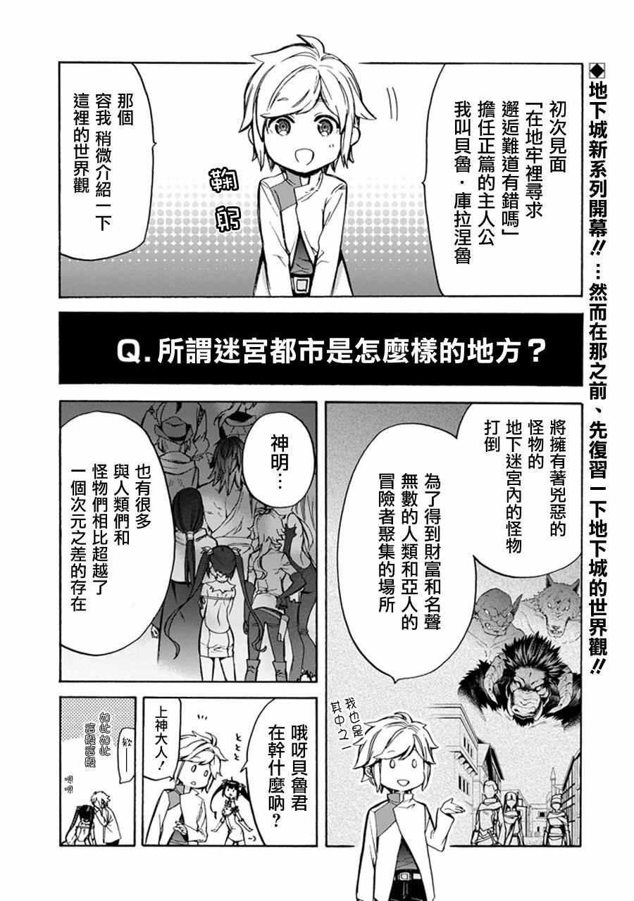在地牢里寻求邂逅难道有错吗 在地牢里寻求邂逅 琉外传01 第1页