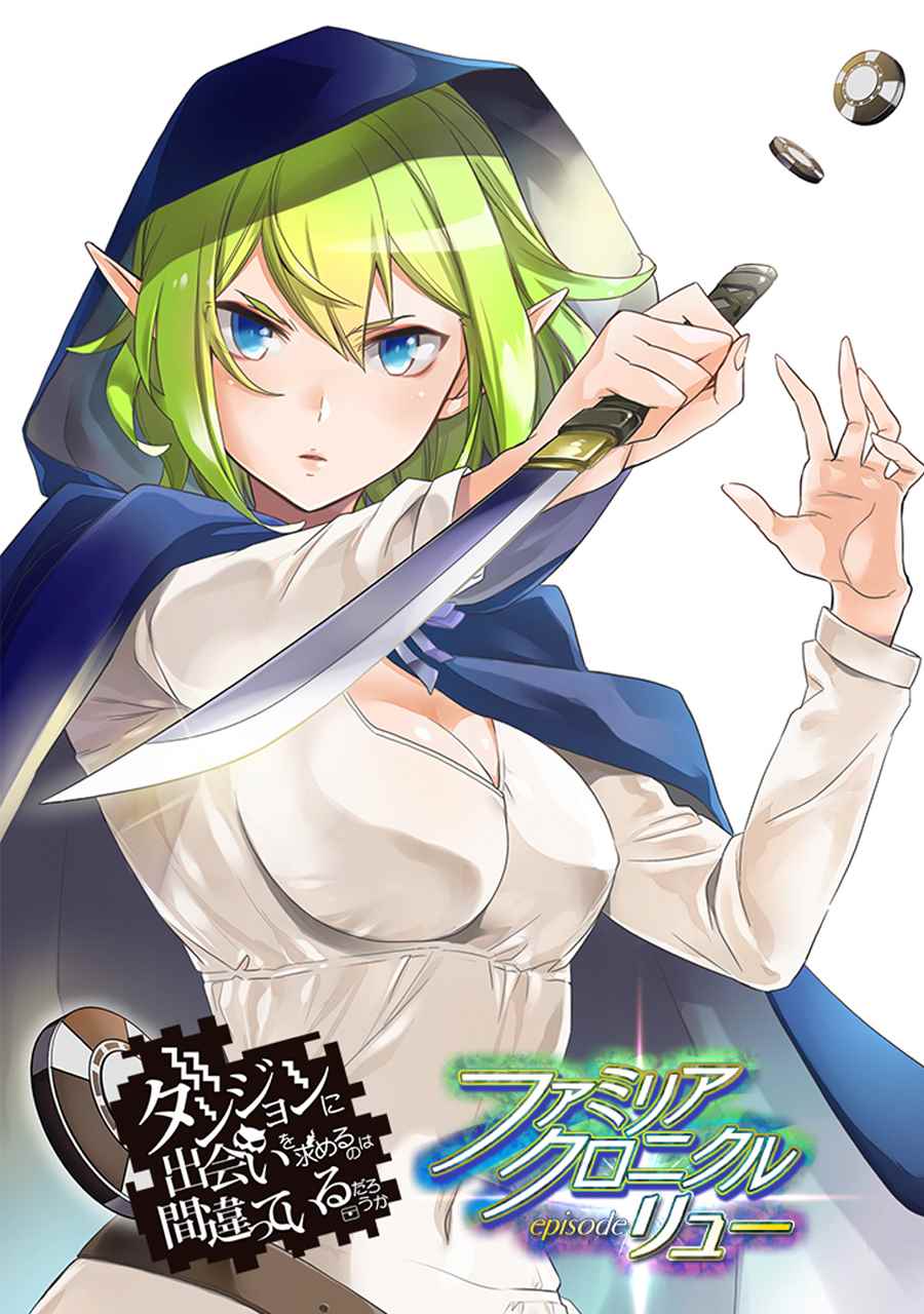 在地牢里寻求邂逅难道有错吗 在地牢里寻求邂逅 琉外传02 第1页