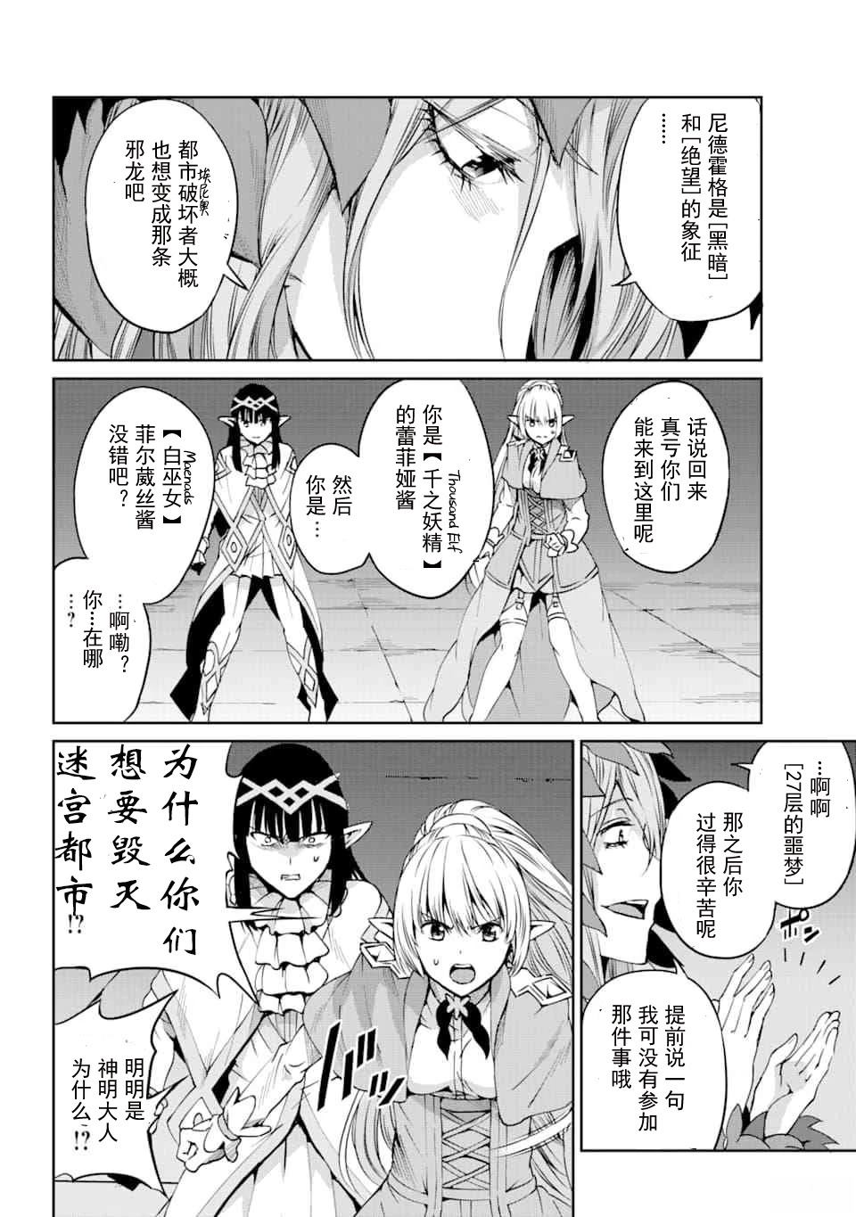 在地牢里寻求邂逅难道有错吗 剑姬外传64话 第28页