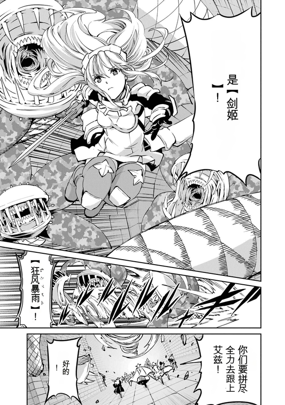 在地牢里寻求邂逅难道有错吗 剑姬外传101话 第26页