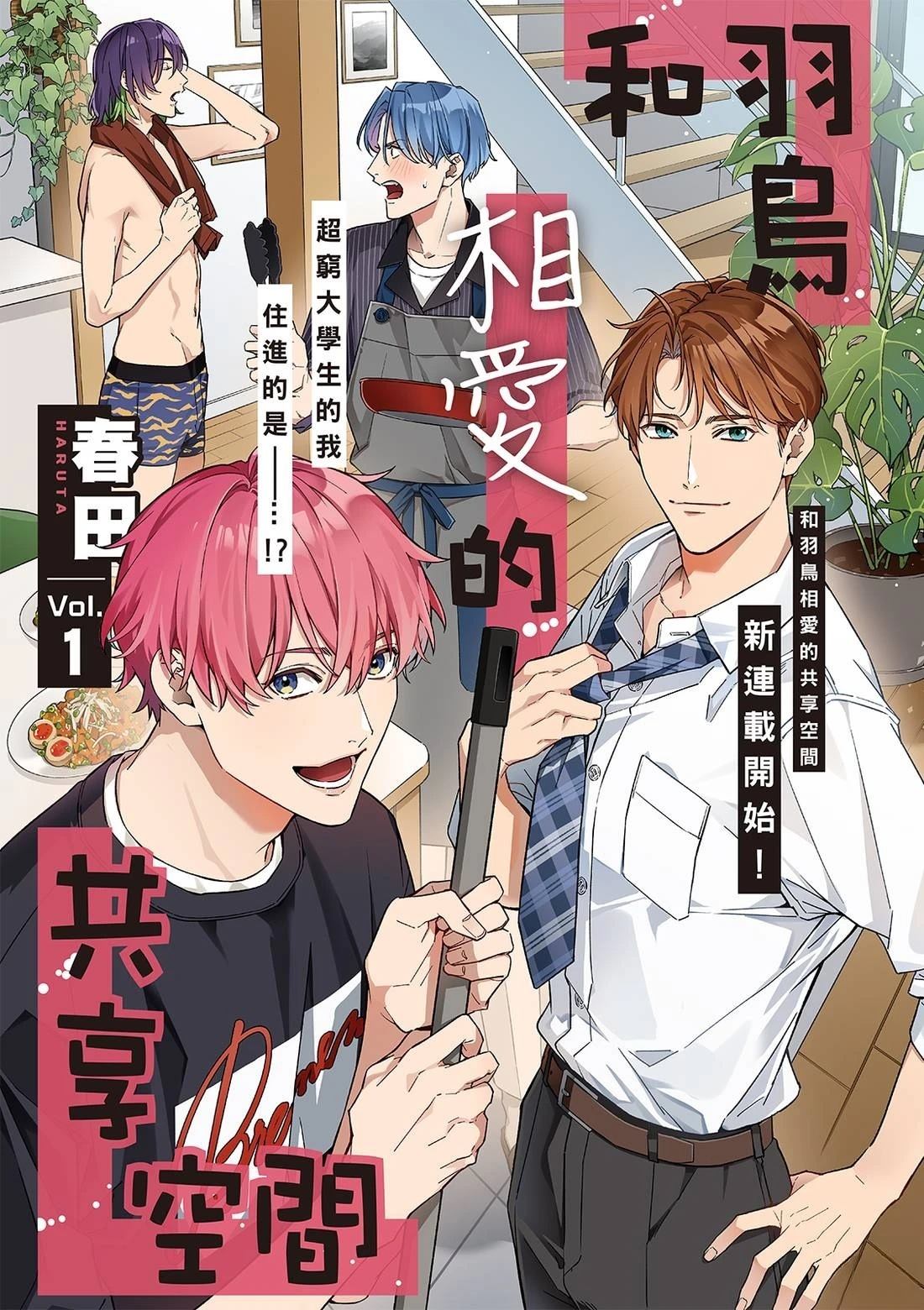 和羽鸟相爱的共享空间 第1话 第2页