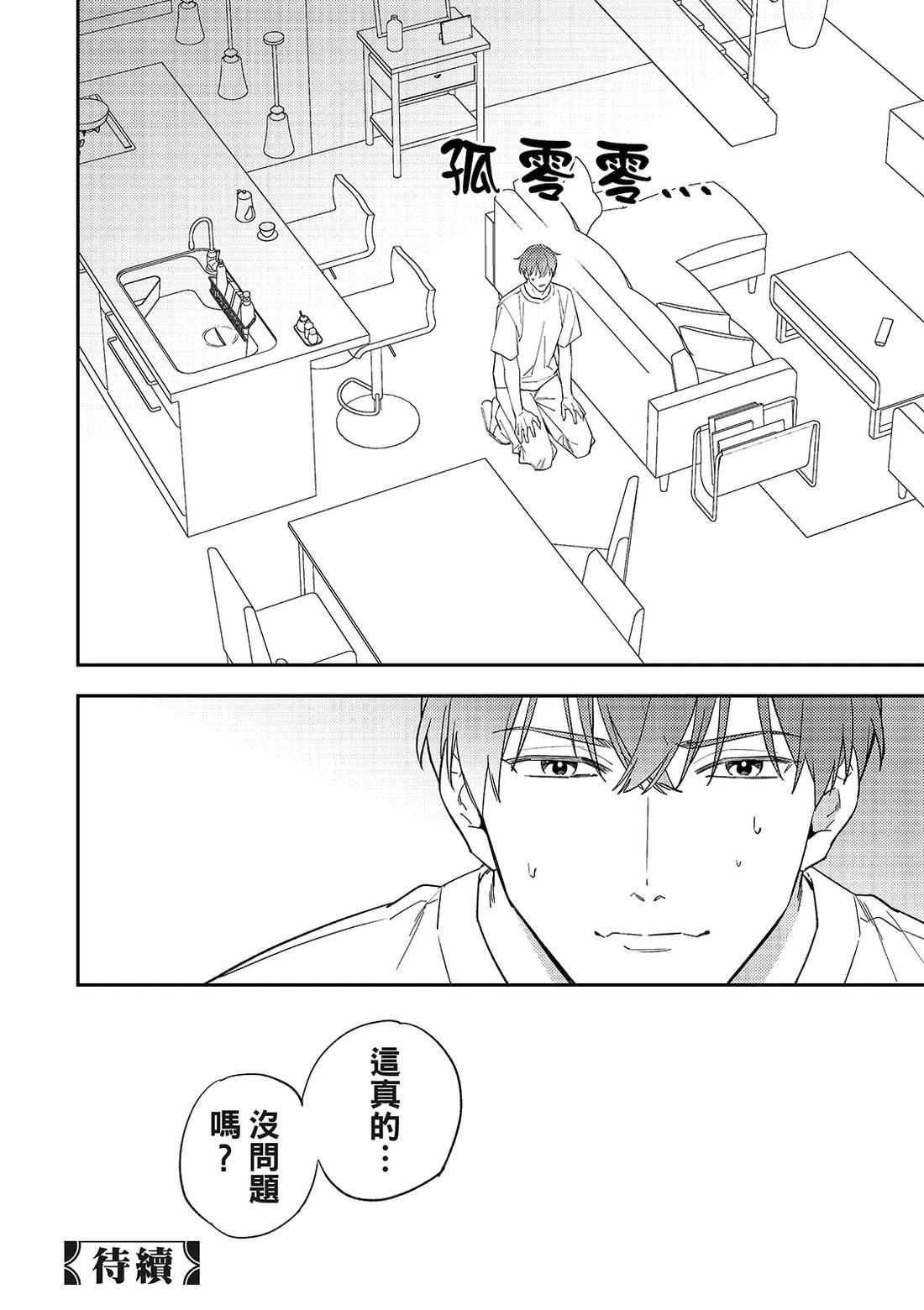 和羽鸟相爱的共享空间 第1话 第29页