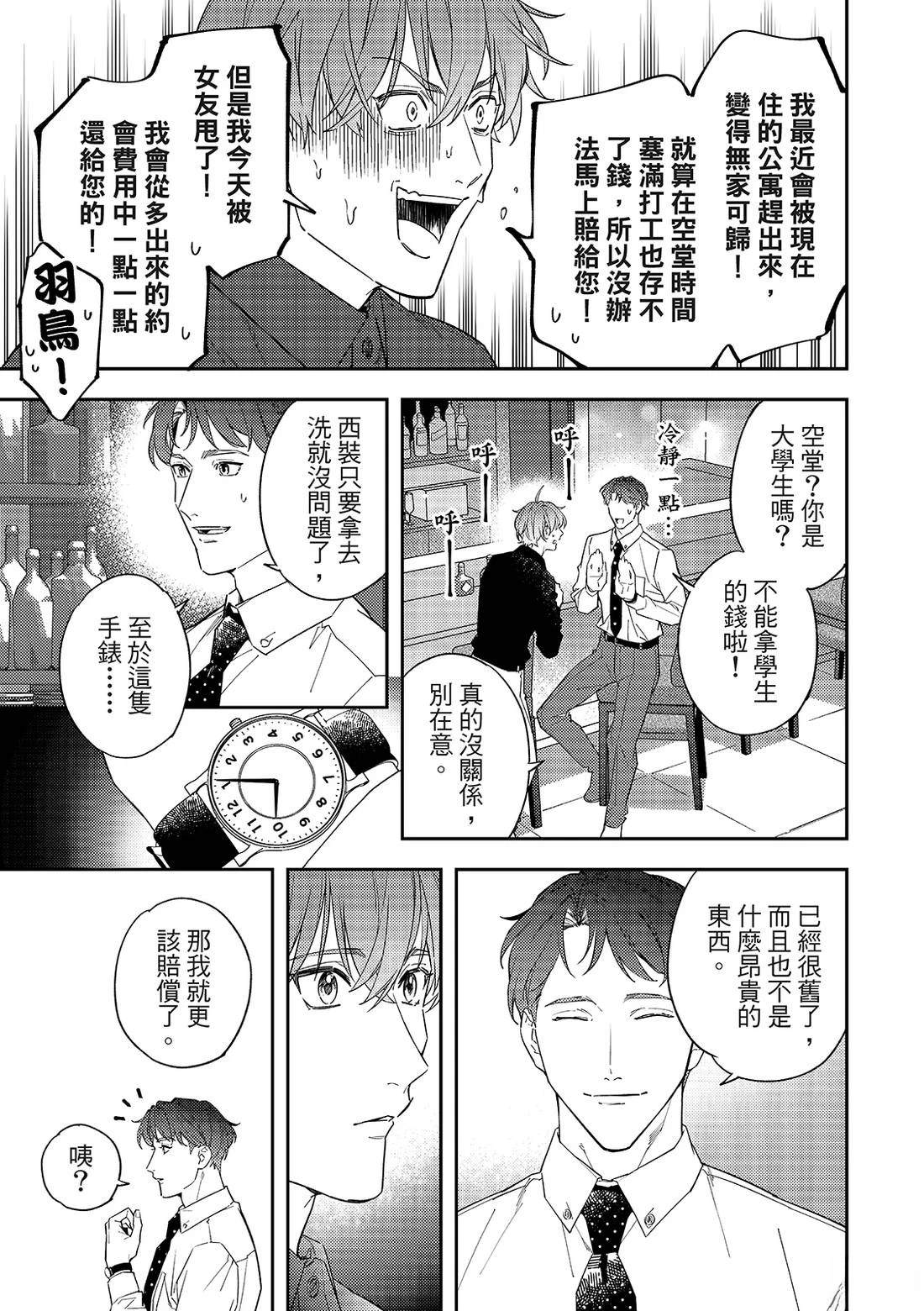 和羽鸟相爱的共享空间 第1话 第8页