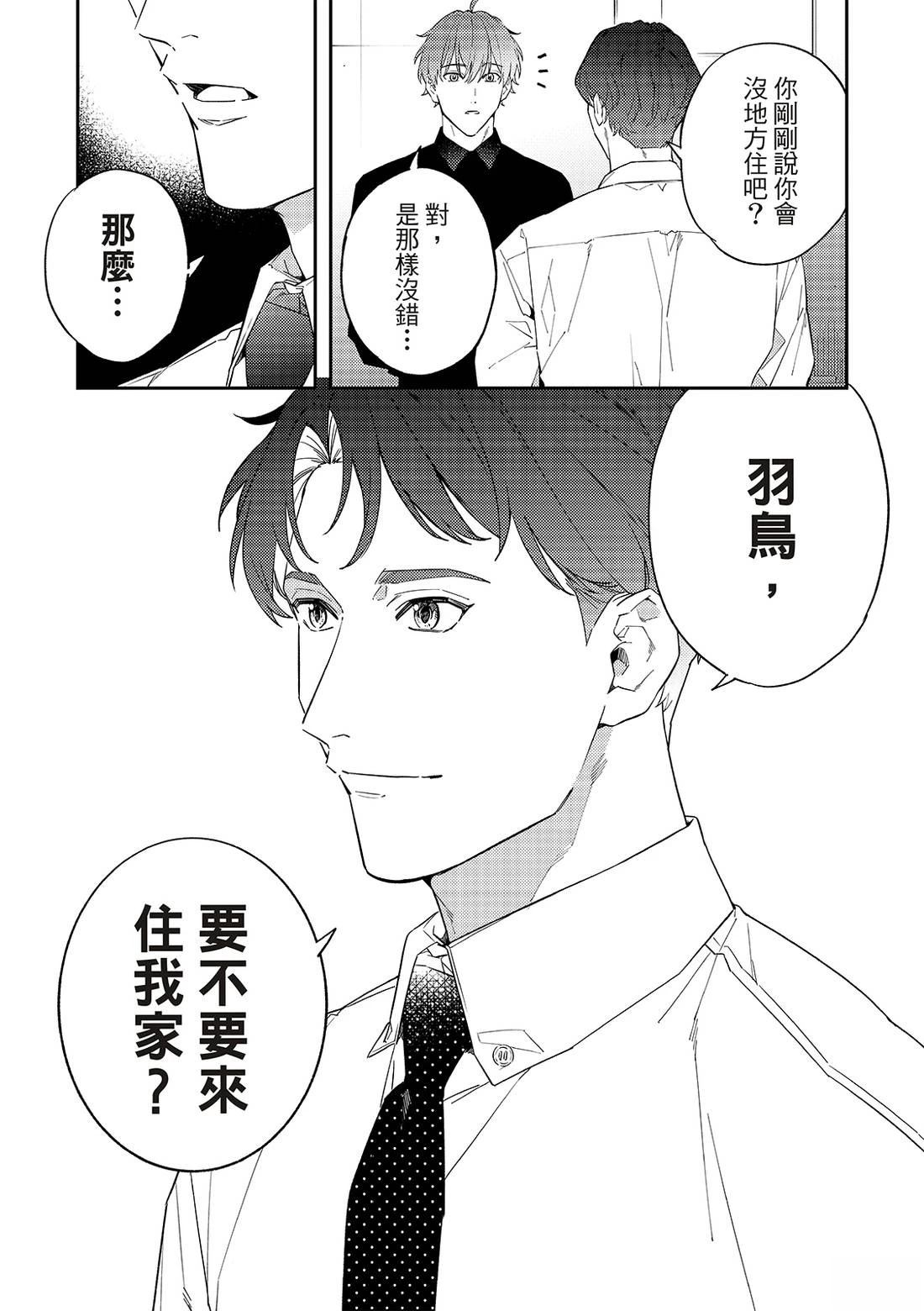 和羽鸟相爱的共享空间 第1话 第10页