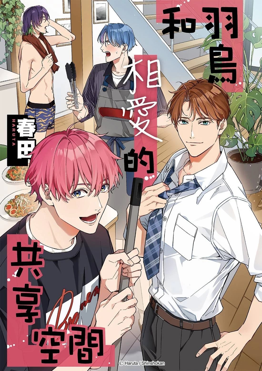 和羽鸟相爱的共享空间 第2话 第1页