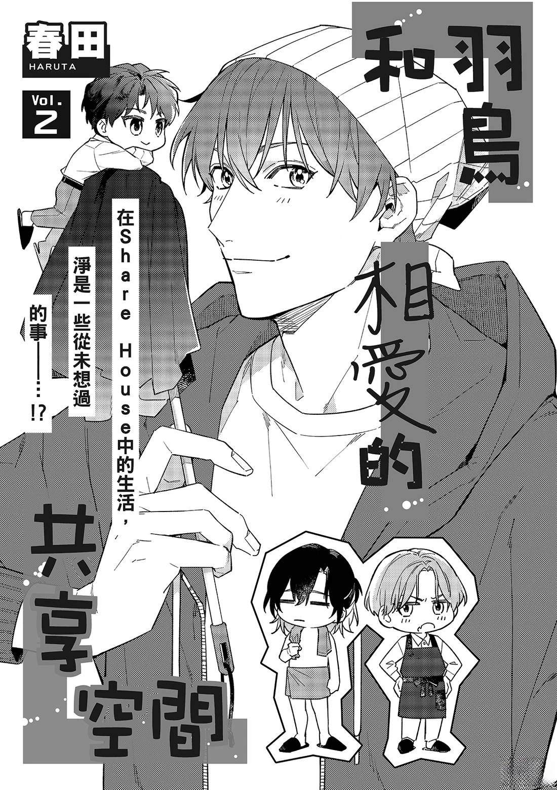 和羽鸟相爱的共享空间 第2话 第2页