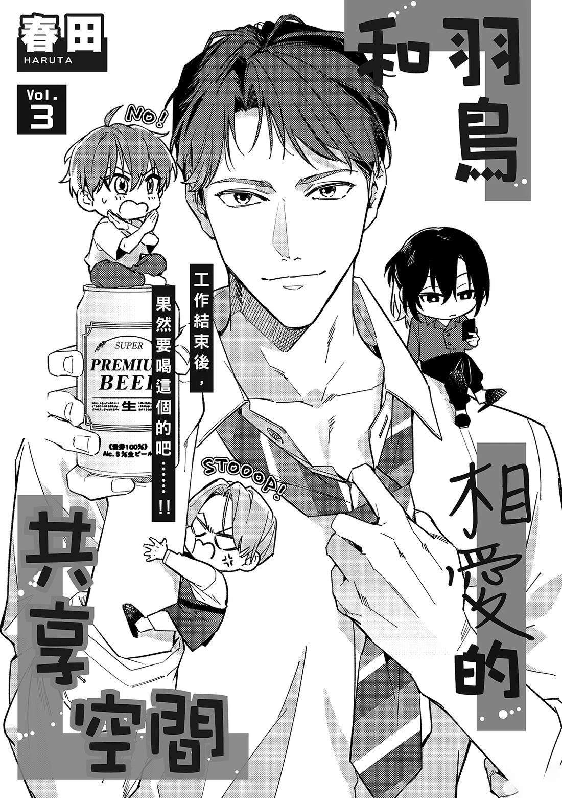 和羽鸟相爱的共享空间 第3话 第2页