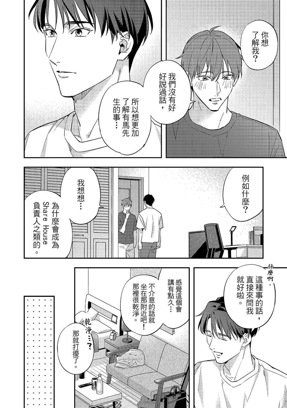 和羽鸟相爱的共享空间 第3话 第23页