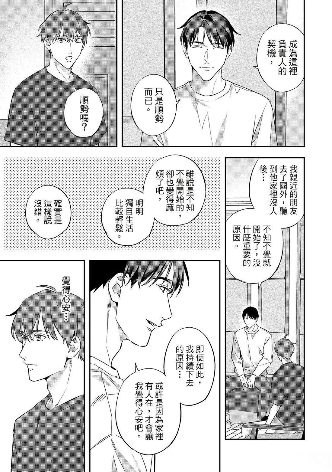 和羽鸟相爱的共享空间 第3话 第24页